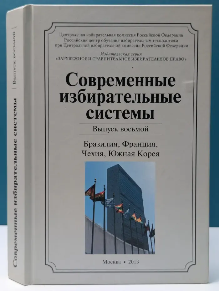 Современные избирательные системы. Выпуск № 8. Бразилия, Франция, Чехия, Южная Корея