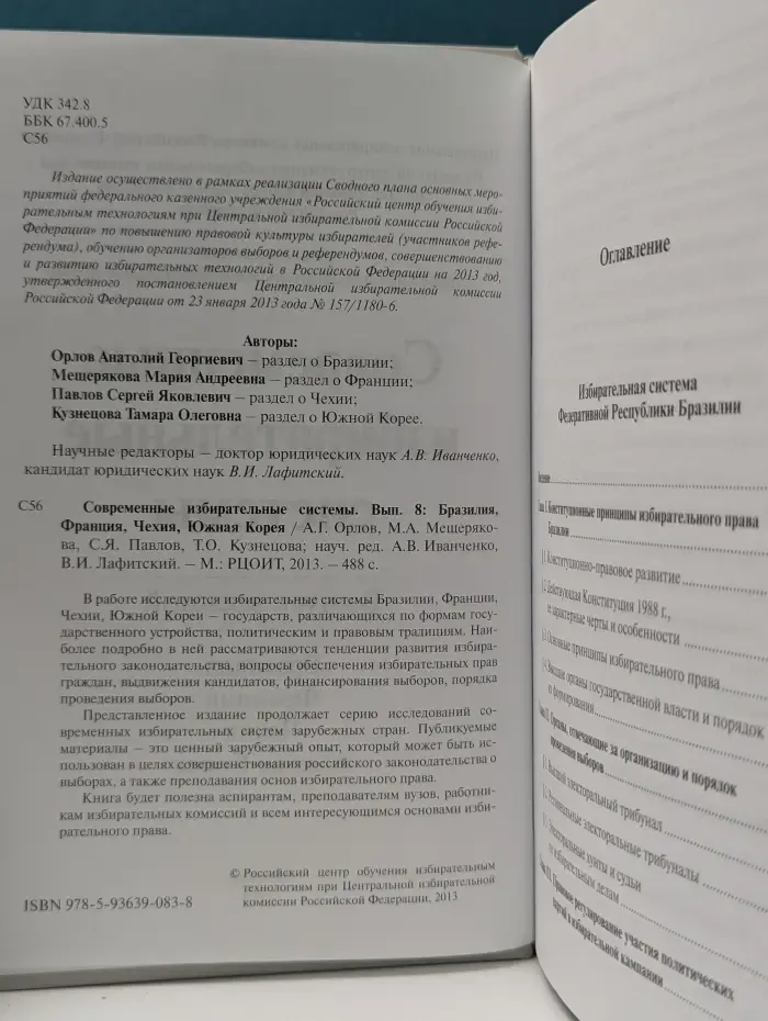 Современные избирательные системы. Выпуск № 8. Бразилия, Франция, Чехия, Южная Корея