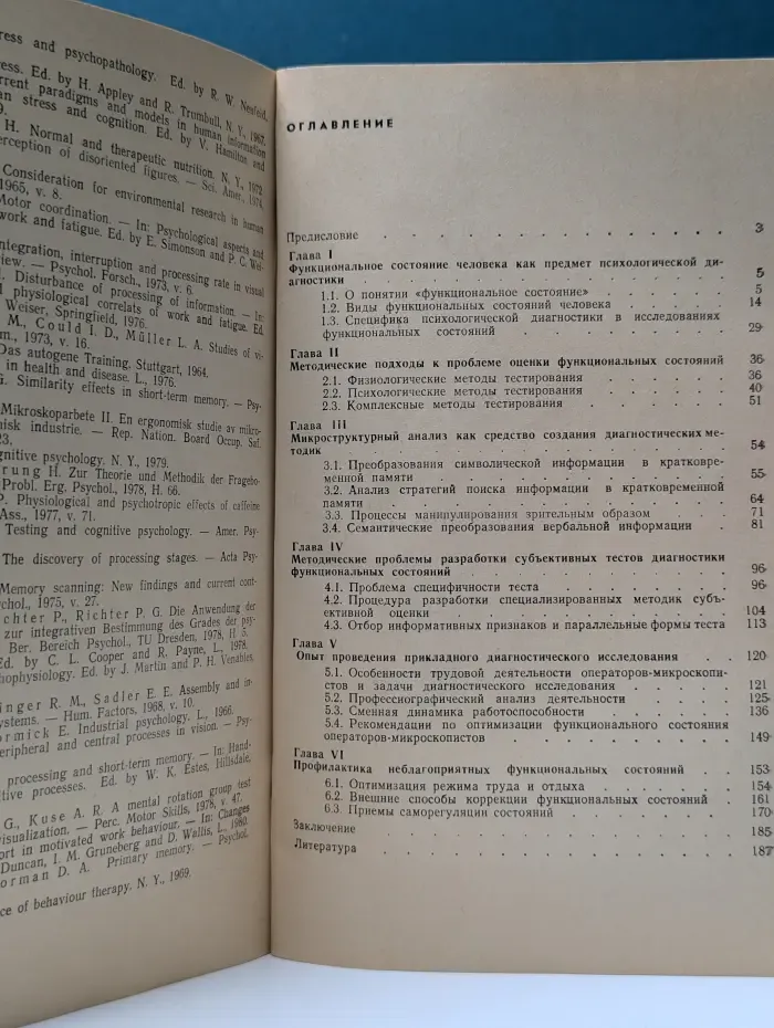 Психодиагностика функциональных состояний человека