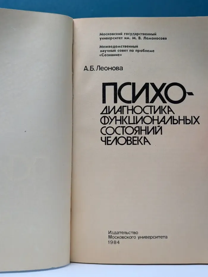 Психодиагностика функциональных состояний человека