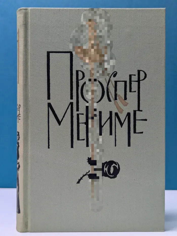 Библиотека "Огонек". П. Мериме. Собрание сочинений в 6 томах. Том 4