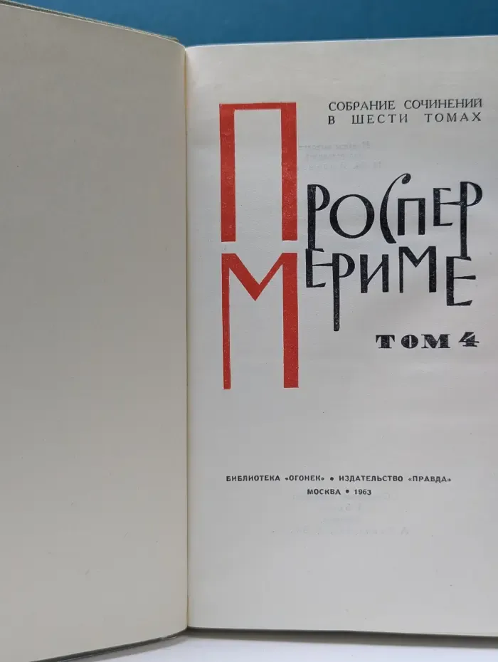 Библиотека "Огонек". П. Мериме. Собрание сочинений в 6 томах. Том 4