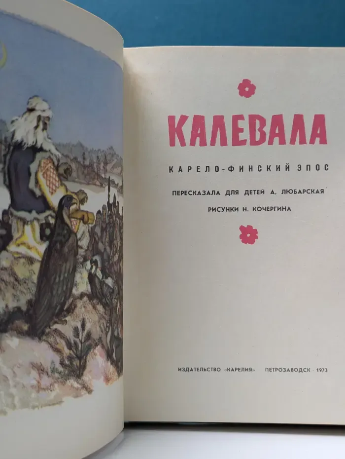 Калевала