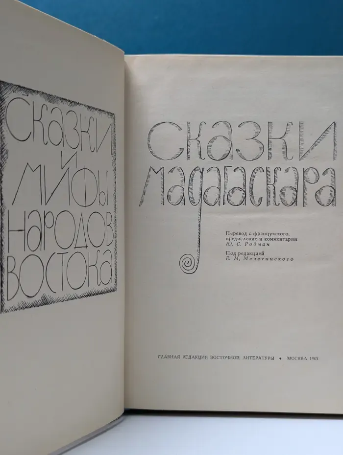 Сказки Мадагаскара