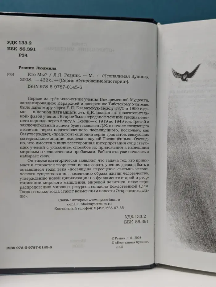 Откровение мистерии. Кто мы?