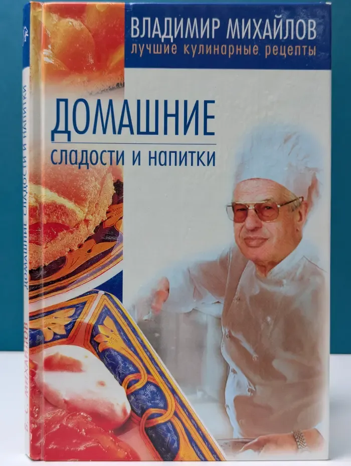 Лучшие кулинарные рецепты. Домашние сладости и напитки