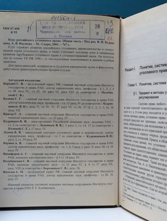 Курс российского уголовного права. Общая часть