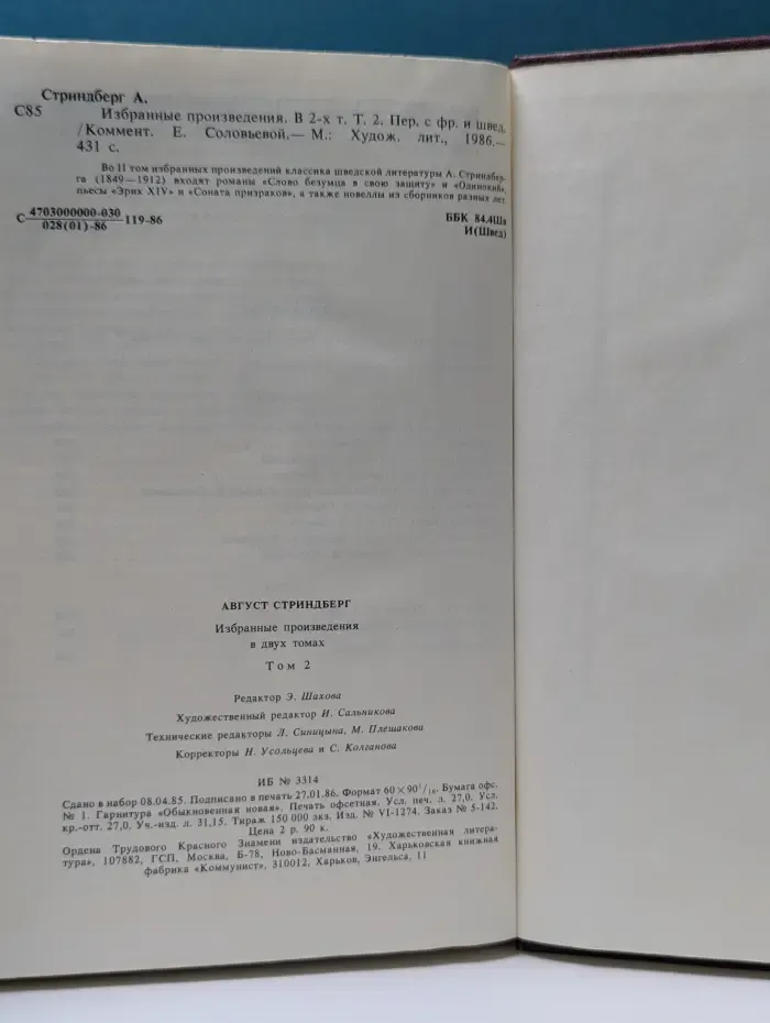 А. Стриндберг. Избранные произведения в 2 томах. Том 2