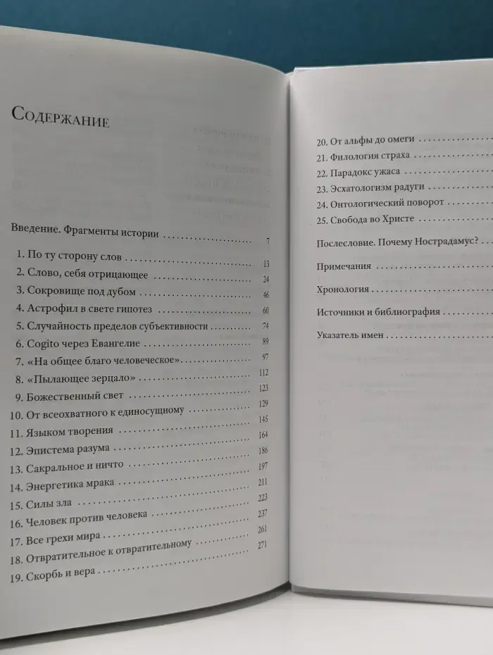 Нострадамус. Исцеление душ эпохи Ренессанса
