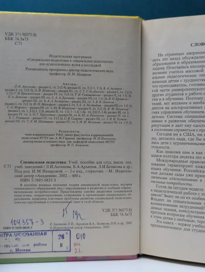 Специальная педагогика