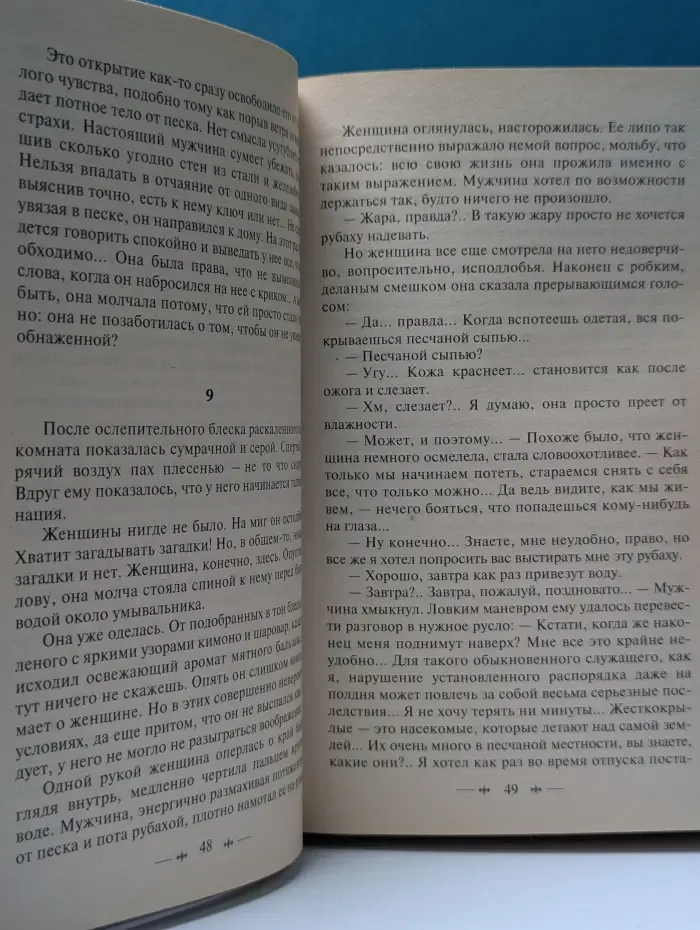 Зарубежная классика. Женщина в песках. Чужое лицо