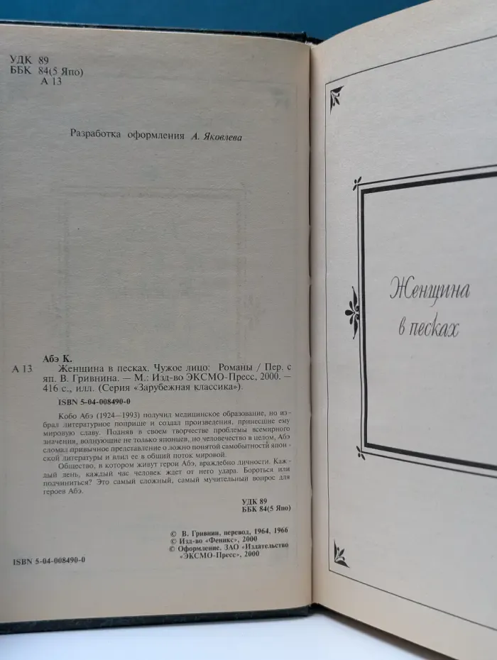 Зарубежная классика. Женщина в песках. Чужое лицо
