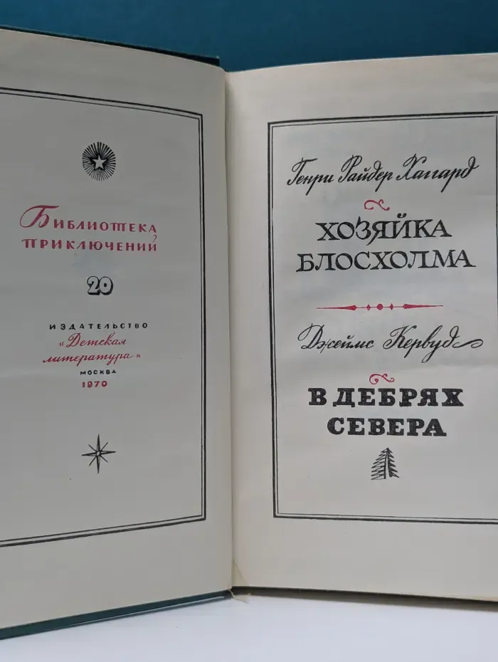 Библиотека приключений. Том 20. Хозяйка Блосхолма. В дебрях севера