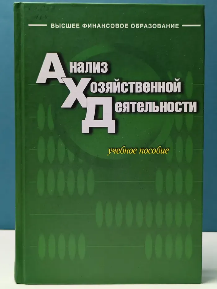 Высшее финансовое образование. Анализ хозяйственной деятельности