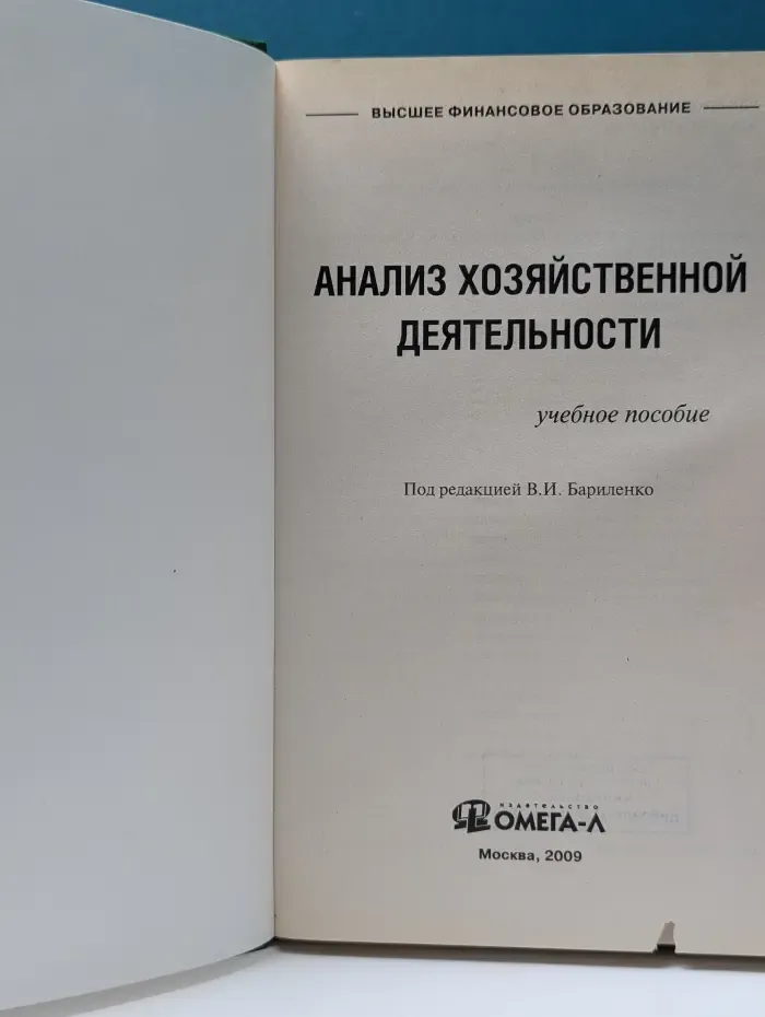 Высшее финансовое образование. Анализ хозяйственной деятельности