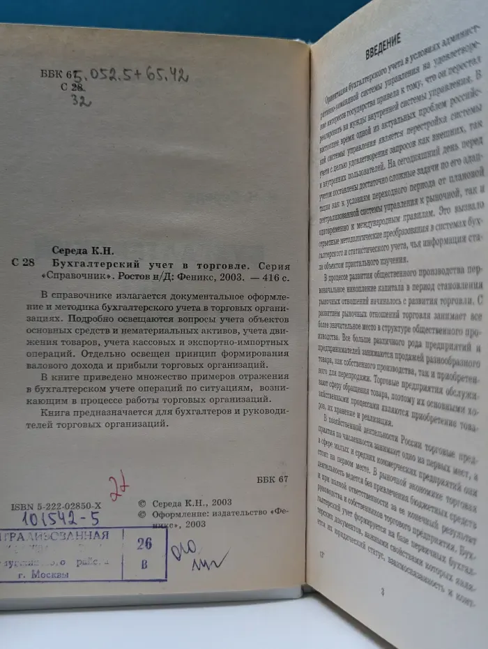 Справочник. Бухгалтерский учет в торговле