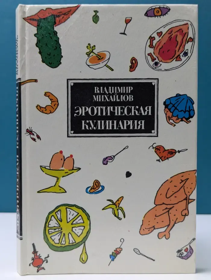 Эротическая кулинария