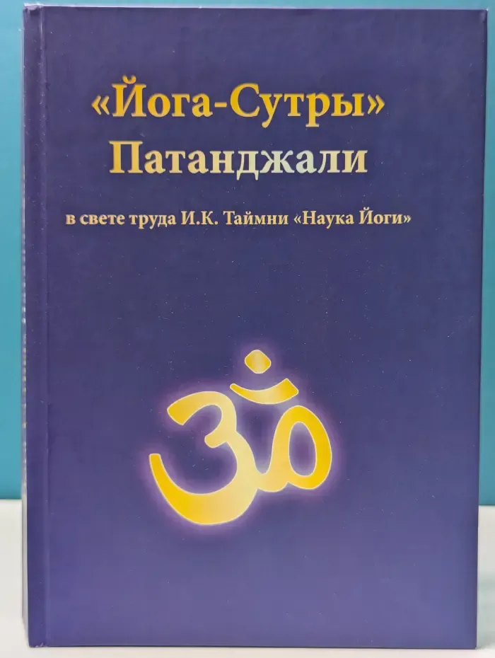 Йога-Сутры Патанджали в свете труда И. К. Таймни Наука Йоги