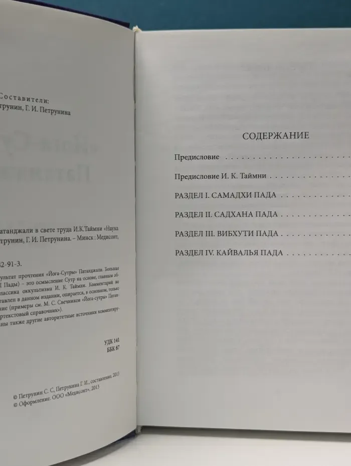 Йога-Сутры Патанджали в свете труда И. К. Таймни Наука Йоги