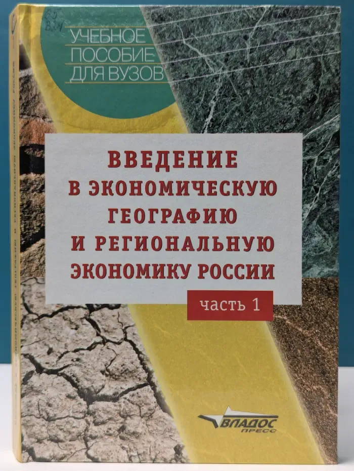 Введение в экономическую географию и региональную экономику России. В 2 частях. Часть 1