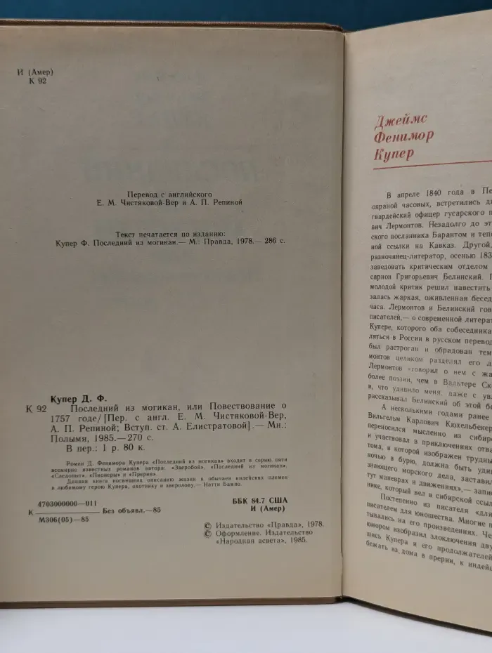 Последний из могикан, или Повествование о 1757 годе