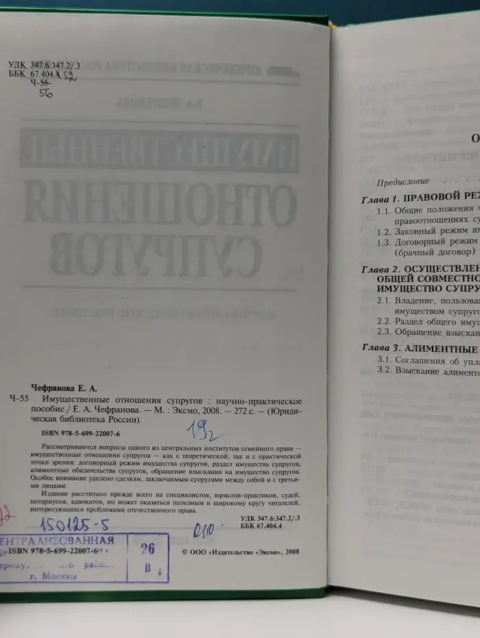 Юридическая библиотека России. Имущественные отношения супругов