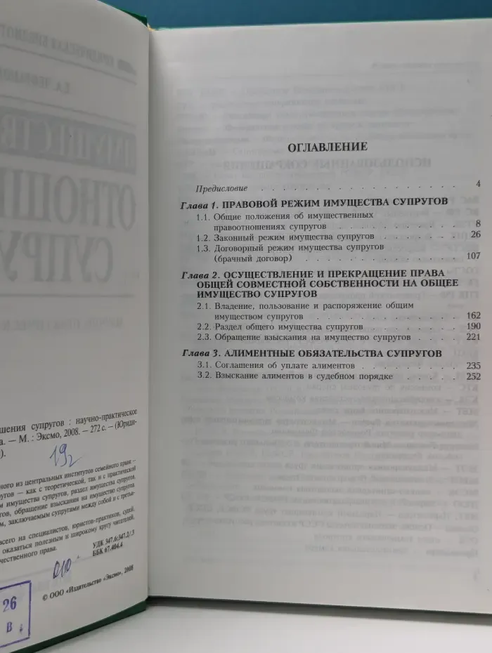 Юридическая библиотека России. Имущественные отношения супругов