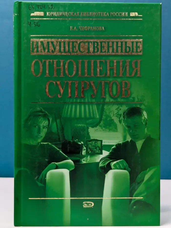 Юридическая библиотека России. Имущественные отношения супругов