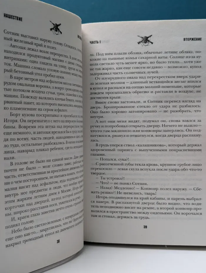 Нашествие. Москва-2016