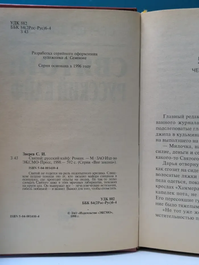 Вне закона. Святой. Русский кайф