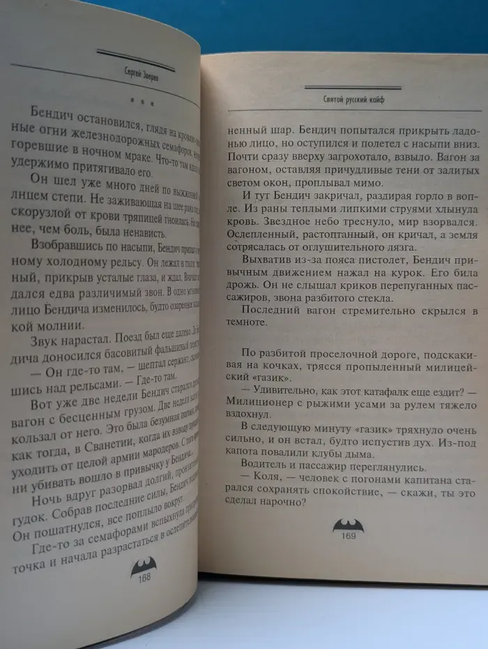 Вне закона. Святой. Русский кайф