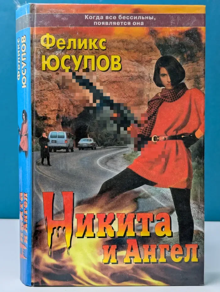 Никита и Ангел