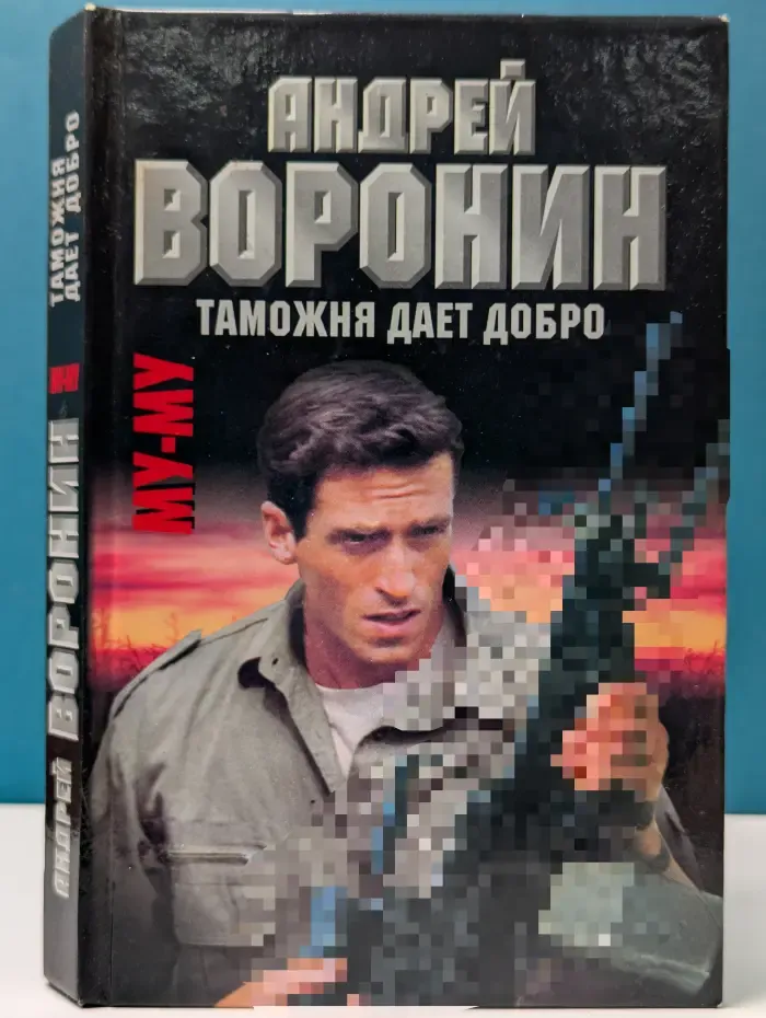 Му-му. Таможня дает добро