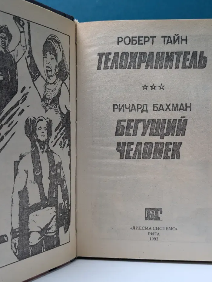 Бестселлеры Голливуда. Телохранитель. Бегущий человек