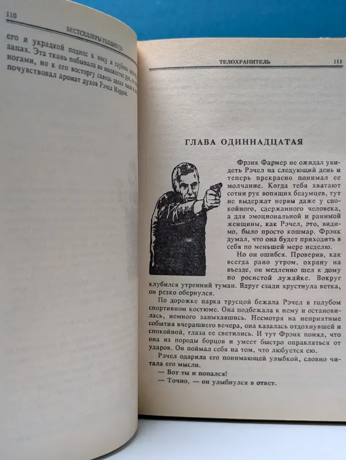 Бестселлеры Голливуда. Телохранитель. Бегущий человек