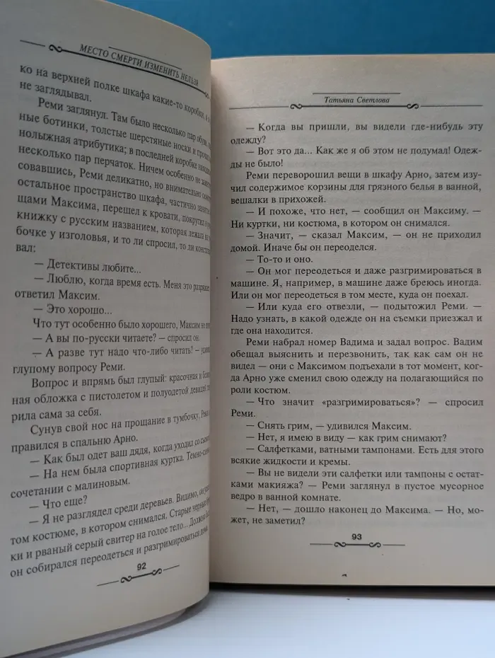 Детектив глазами женщины. Место смерти изменить нельзя