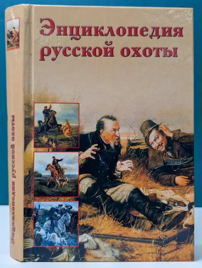 Энциклопедия русской охоты