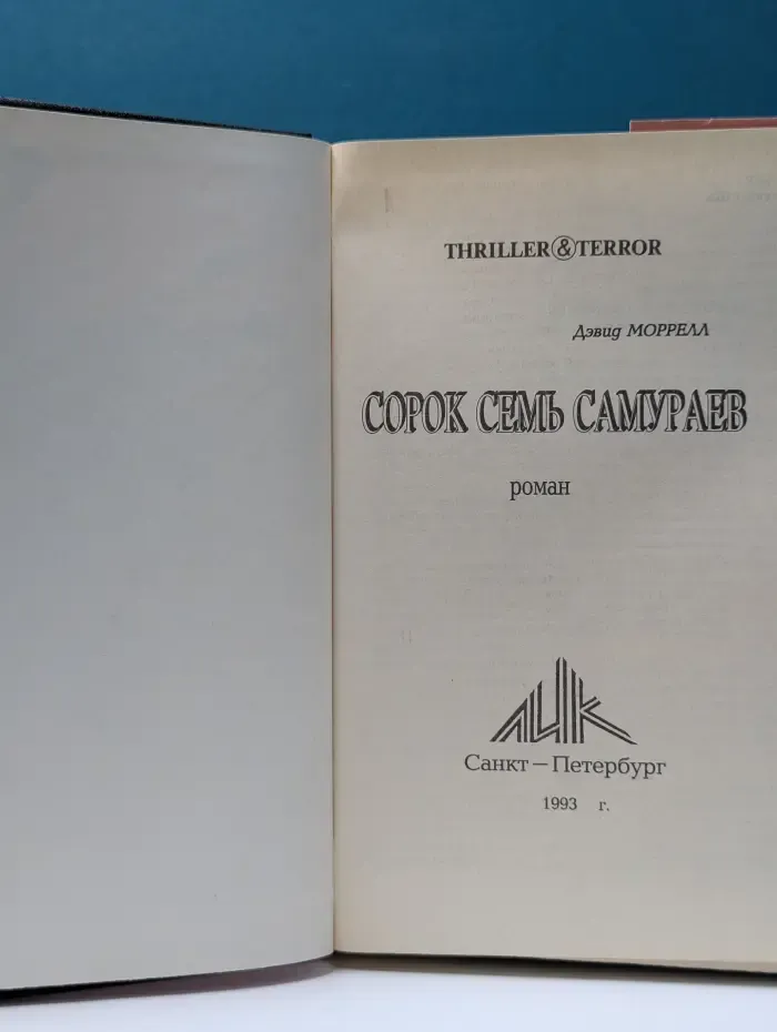 Thriller & Terror. Сорок семь самураев