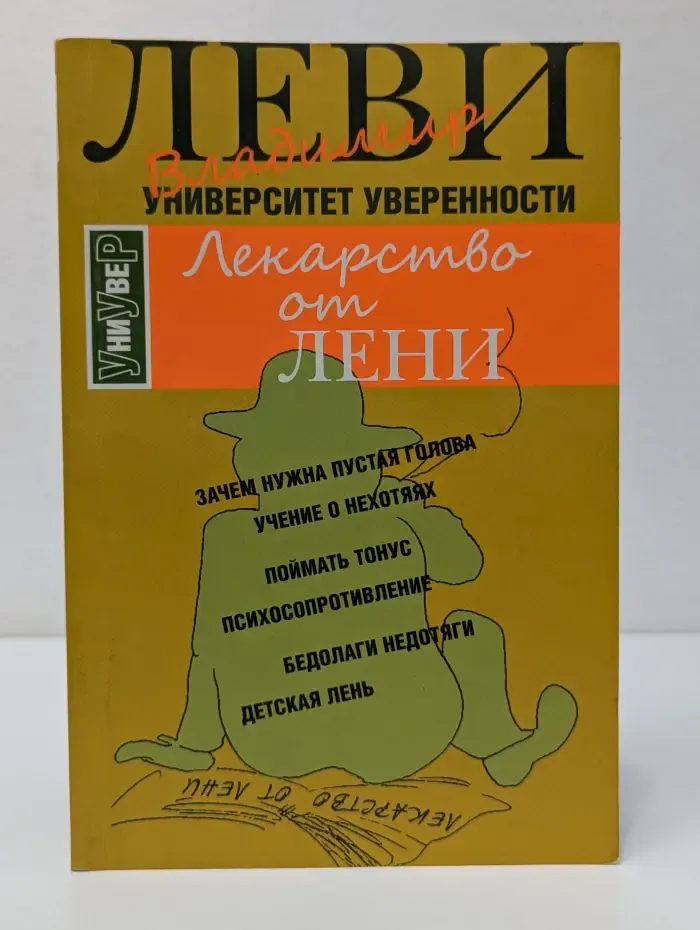 Лекарство от лени