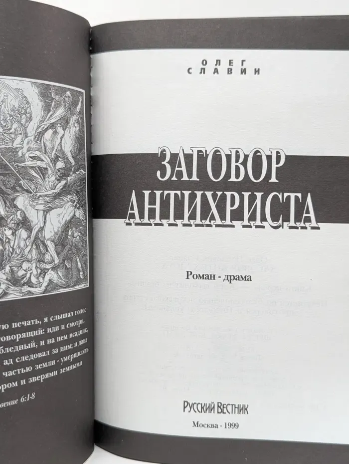 Заговор Антихриста. Книга 1. Зверь выходит из бездны