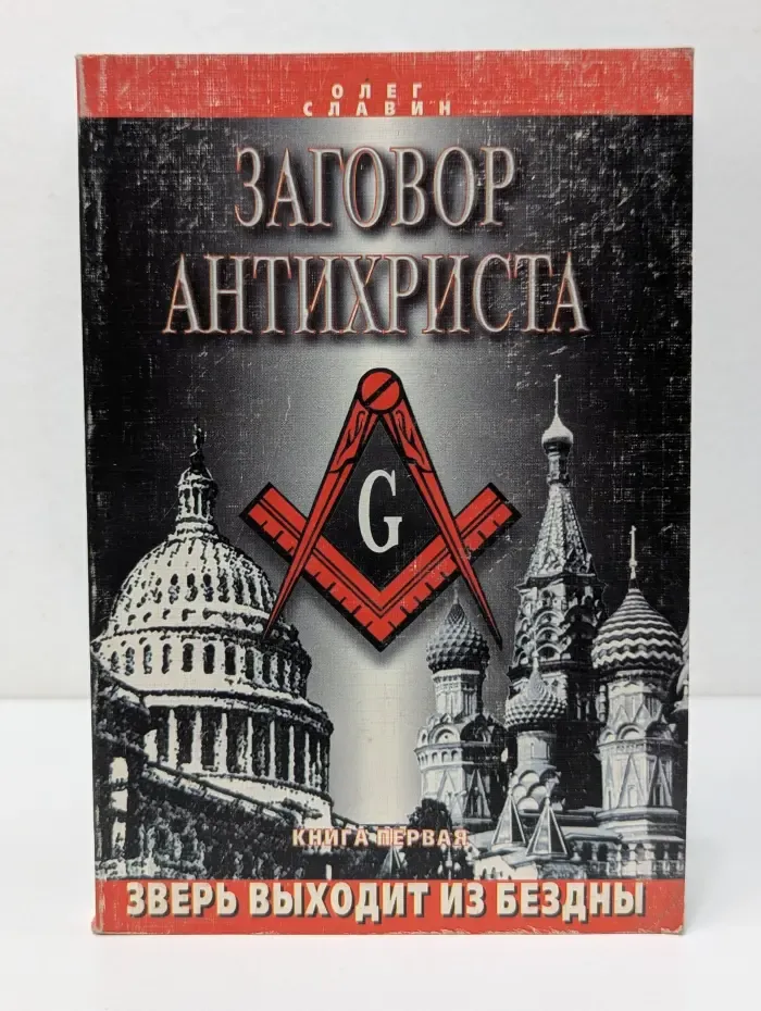 Заговор Антихриста. Книга 1. Зверь выходит из бездны