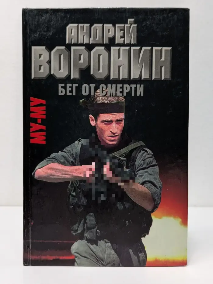Му-му. Бег от смерти