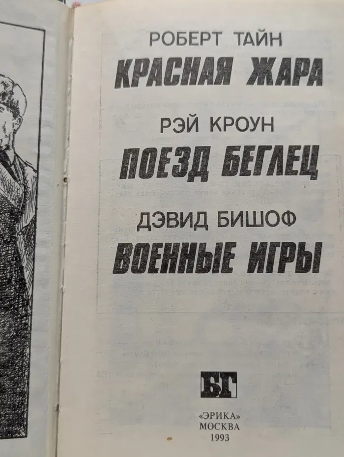 Бестселлеры Голливуда. Красная жара. Поезд беглец. Военные игры