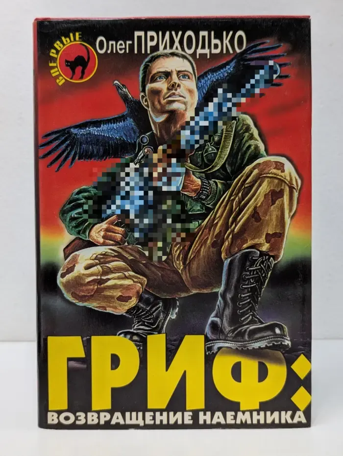 Черная кошка. Гриф. Возвращение наемника