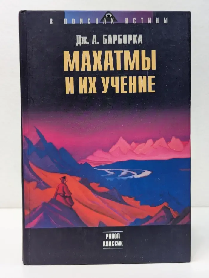 В поисках истины. Махатмы и их учение