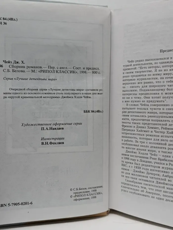Дж. Х. Чейз. Сборник романов