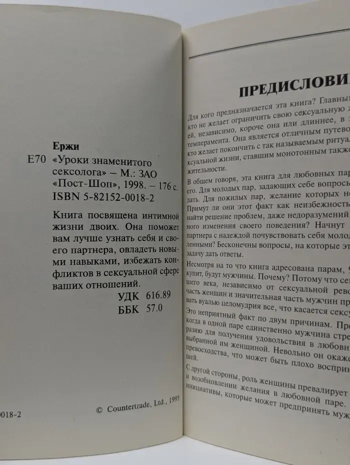 Уроки знаменитого сексолога