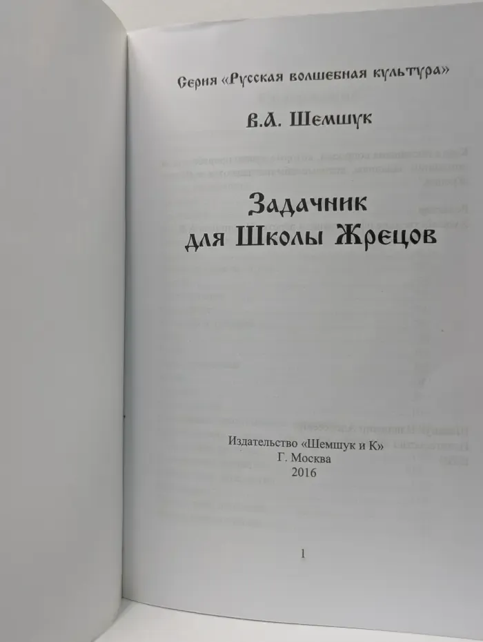 Задачник для Школы Жрецов