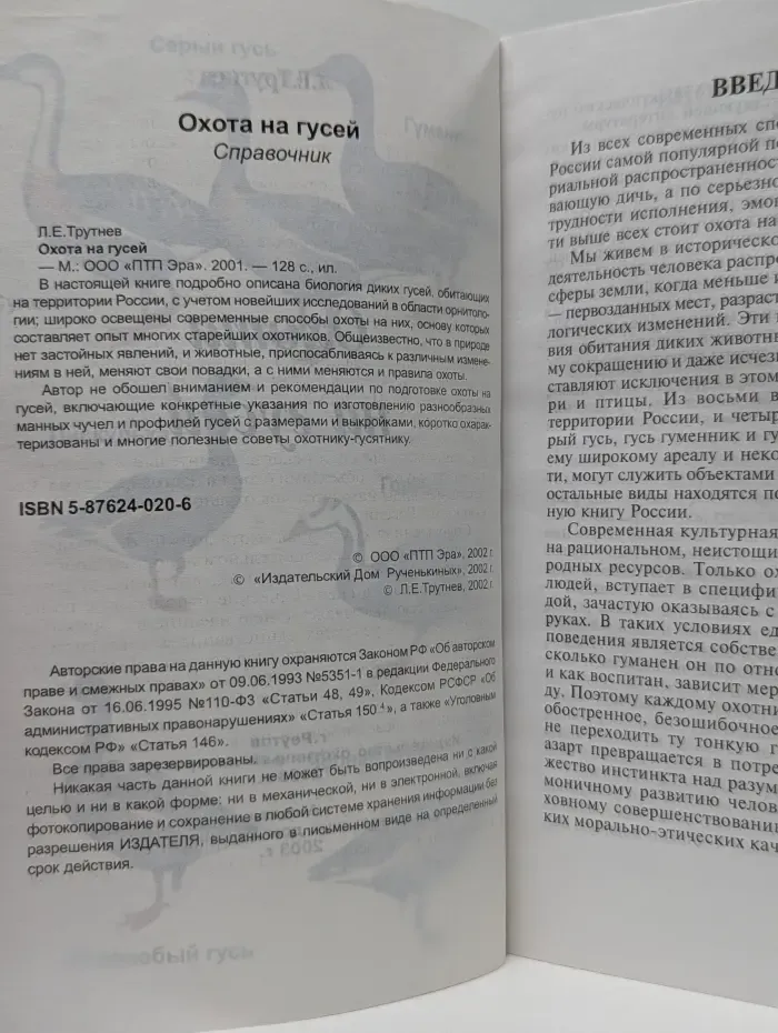 Охота на гусей. Справочник
