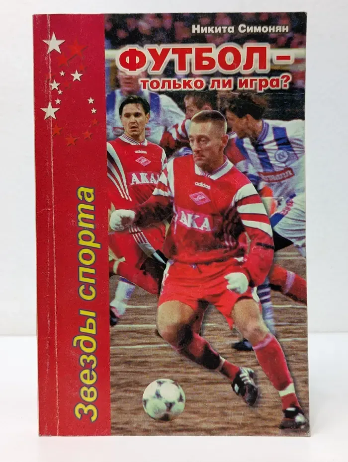 Звезды спорта. Футбол — только ли игра?